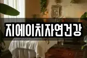 지에이치자연건강