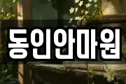 동인안마원
