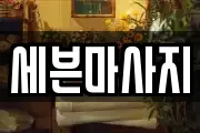 경기도 광주시 직동 마사지, 지압등 업체정보