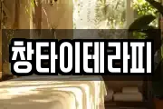 창타이테라피