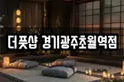 더풋샵 경기광주초월역점