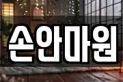 손안마원