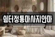 쉼터정통마사지안마