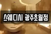 스웨디시 광주초월점