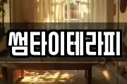 썸타이테라피