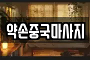 약손중국마사지