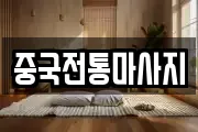 중국전통마사지