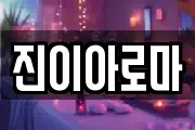 진이아로마