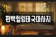 편백힐링태국마사지