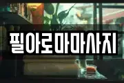 필아로마마사지