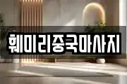 훼미리중국마사지