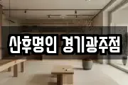 산후명인 경기광주점