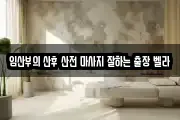 임산부의 산후 산전 마사지 잘하는 출장 벨라