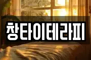 창타이테라피