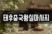 태후중국황실마사지