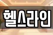 헬스라인
