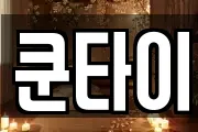 쿤타이