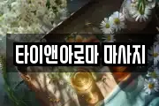 경기도 광주시 마사지, 지압등 업체정보