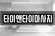 타이앤타이마사지