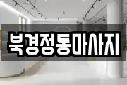 북경정통마사지