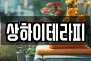상하이테라피