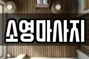 소영마사지
