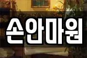 손안마원