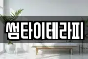 썸타이테라피