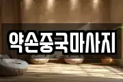 경기도 광주시 탄벌동 마사지, 지압등 업체정보