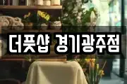 더풋샵 경기광주점