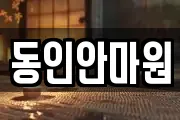 동인안마원