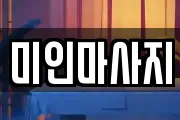 미인마사지