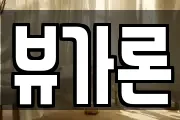 뷰가론