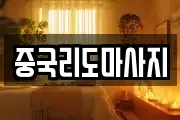 중국리도마사지