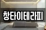 창타이테라피