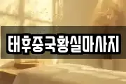 태후중국황실마사지