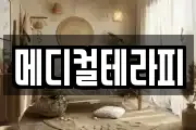 경기도 광주시 퇴촌면 마사지, 지압등 업체정보