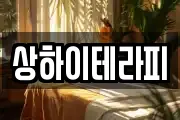 상하이테라피