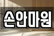 손안마원