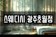 스웨디시 광주초월점