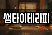 썸타이테라피