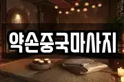 약손중국마사지