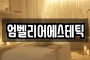 엄벨리어에스테틱