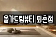 올가드림뷰티 퇴촌점