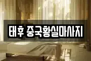 태후 중국황실마사지