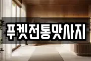 푸켓전통맛사지