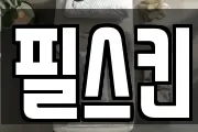 필스킨