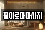 필아로마마사지