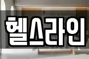 헬스라인