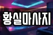 황실마사지